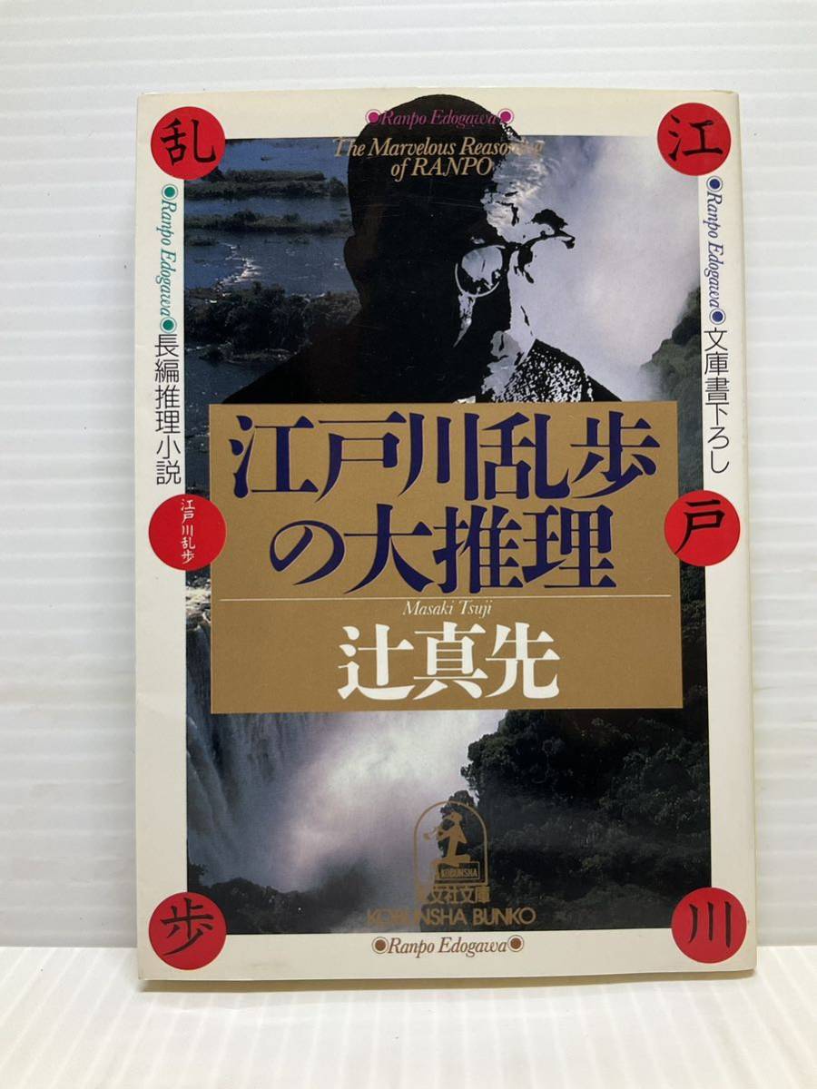 江戸川乱歩の大推理　辻真先／著　光文社文庫　文庫書下ろし 長編推理小説 読書 書籍 本 耽美 探偵 由布院 探偵 ミステリー