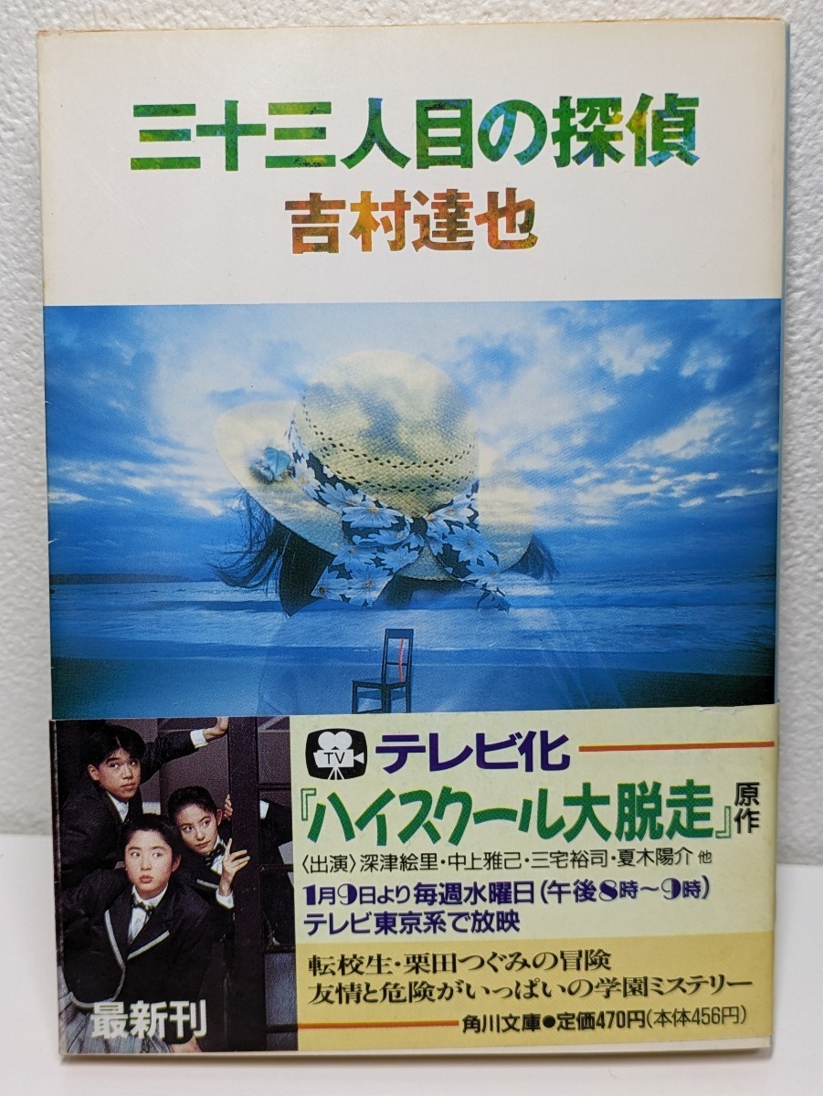 三十三人目の探偵　吉村達也／著　角川文庫　ハイスクール大脱走 原作 学園ミステリー 推理小説 本 書籍 読書 青春 友情 友達 学校 転校生