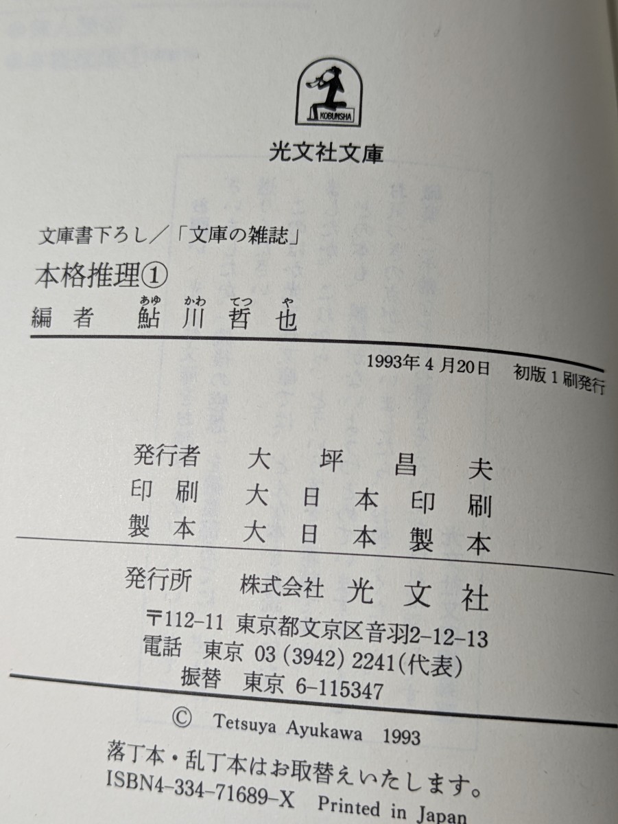 本格推理① 新しい挑戦者たち 鮎川哲也／編 文庫の雑誌 光文社文庫 推理小説 一般応募作品 雑誌みたいな文庫 本 読書 ミステリー 書籍の画像4