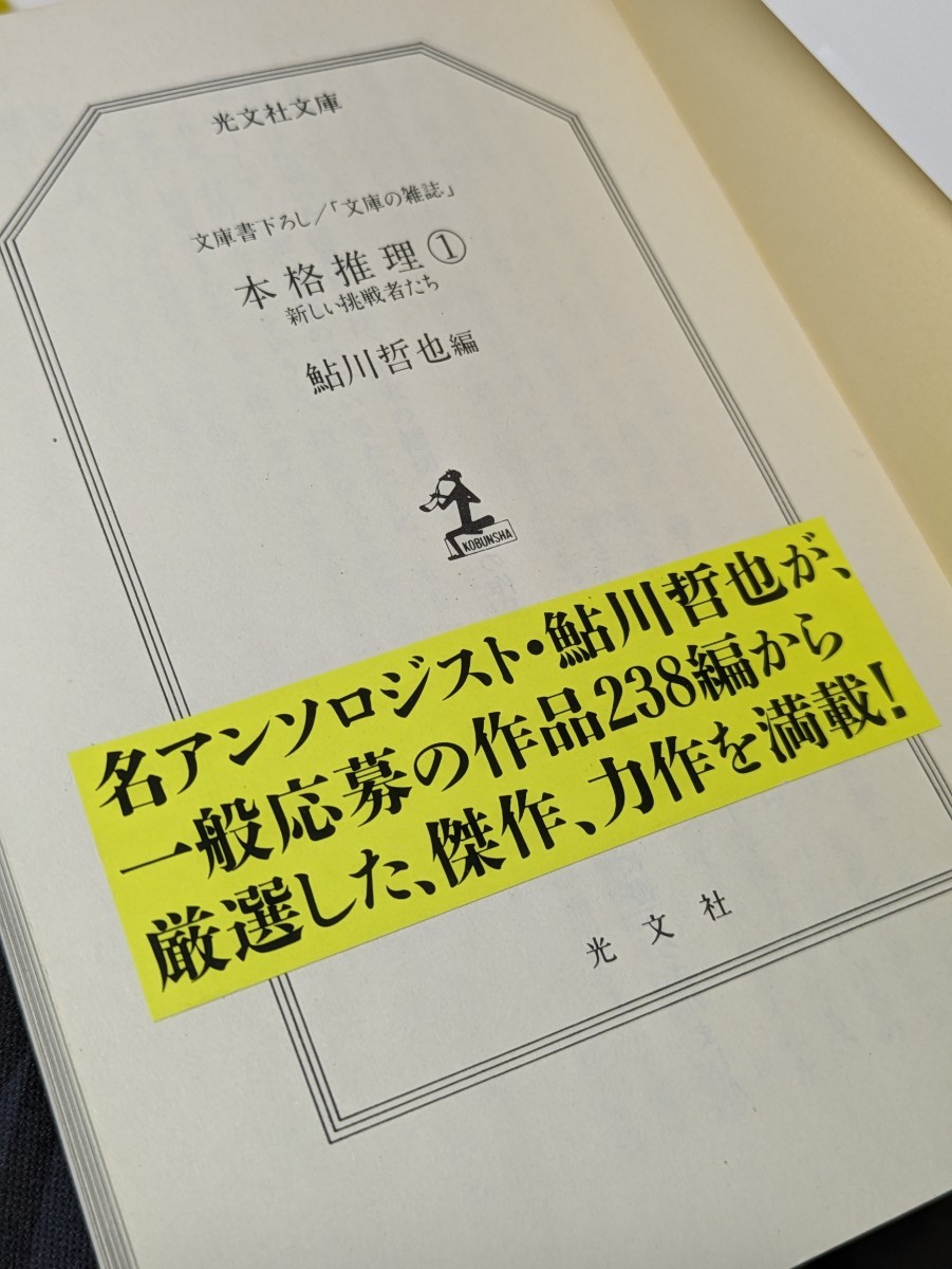 本格推理① 新しい挑戦者たち　鮎川哲也／編　文庫の雑誌 光文社文庫　推理小説 一般応募作品 雑誌みたいな文庫 本 読書 ミステリー 書籍