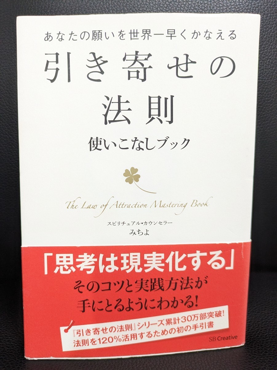 引き寄せの法則使いこなしブック あなたの願いを世界一早くかなえる　みちよ／著　SBクリエイティブ　幸せ 人生 仕事 恋愛 金 本 書籍 健康