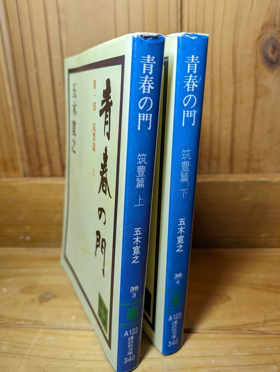 青春の門 第一部 筑豊篇 上下巻セット　五木寛之／著　講談社文庫 小説 福岡 少年 青年 成長 自由 読書 本 書籍 文庫本