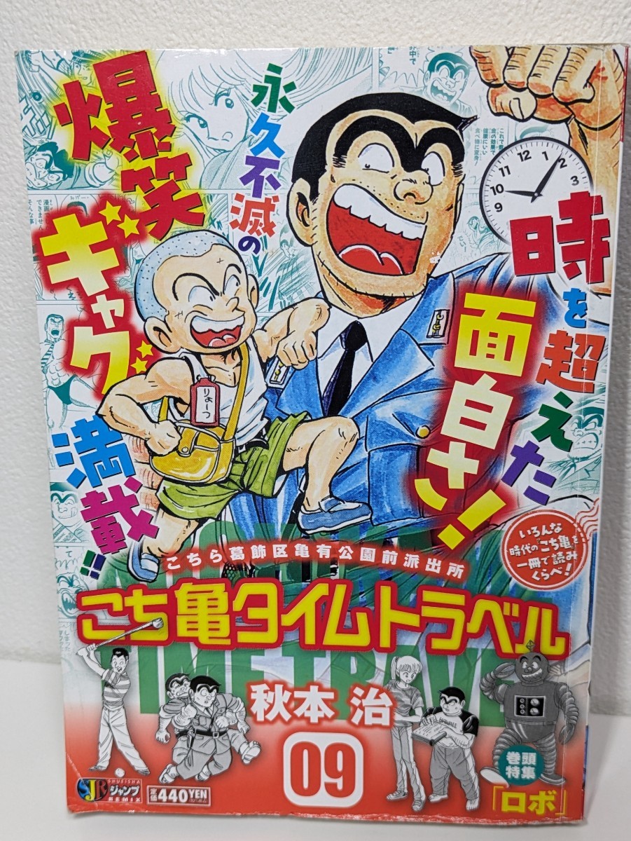 こち亀 タイムトラベル 09 / 秋本治 集英社 少年ジャンプ 両津勘吉 両さん コンビニ コミック 漫画 マンガ こちら葛飾区亀有公園前派出所 