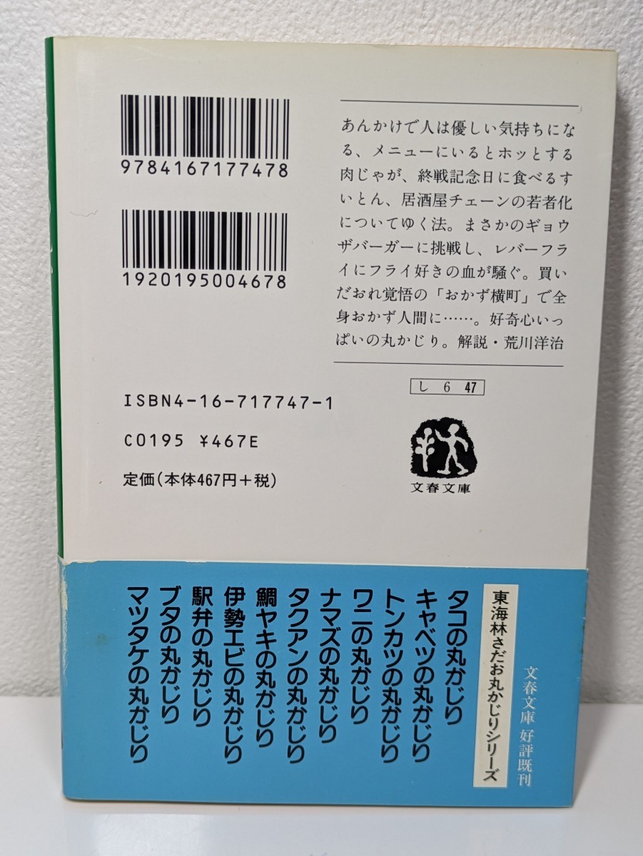 スイカの丸かじり　東海林さだお／著　文春文庫　本 書籍 読書 スイカのフランス料理 丸かじりシリーズ 鍋焼きうどん エッセイ おかず横丁_画像3