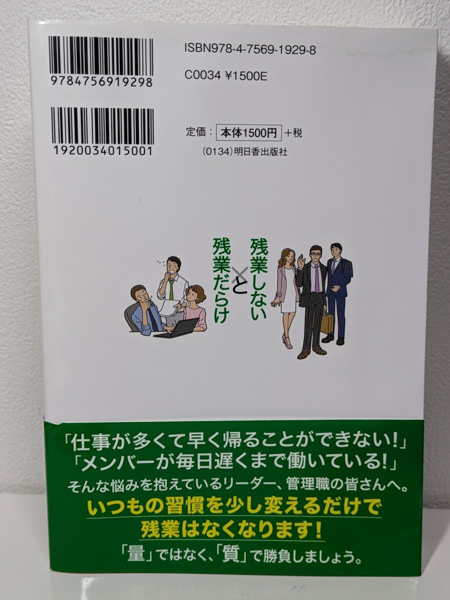 残業しないチームと残業だらけチームの習慣　石川和男／著　明日香出版社　短時間で効率 理想的 残業しない習慣 指示 時間管理 職場の環境