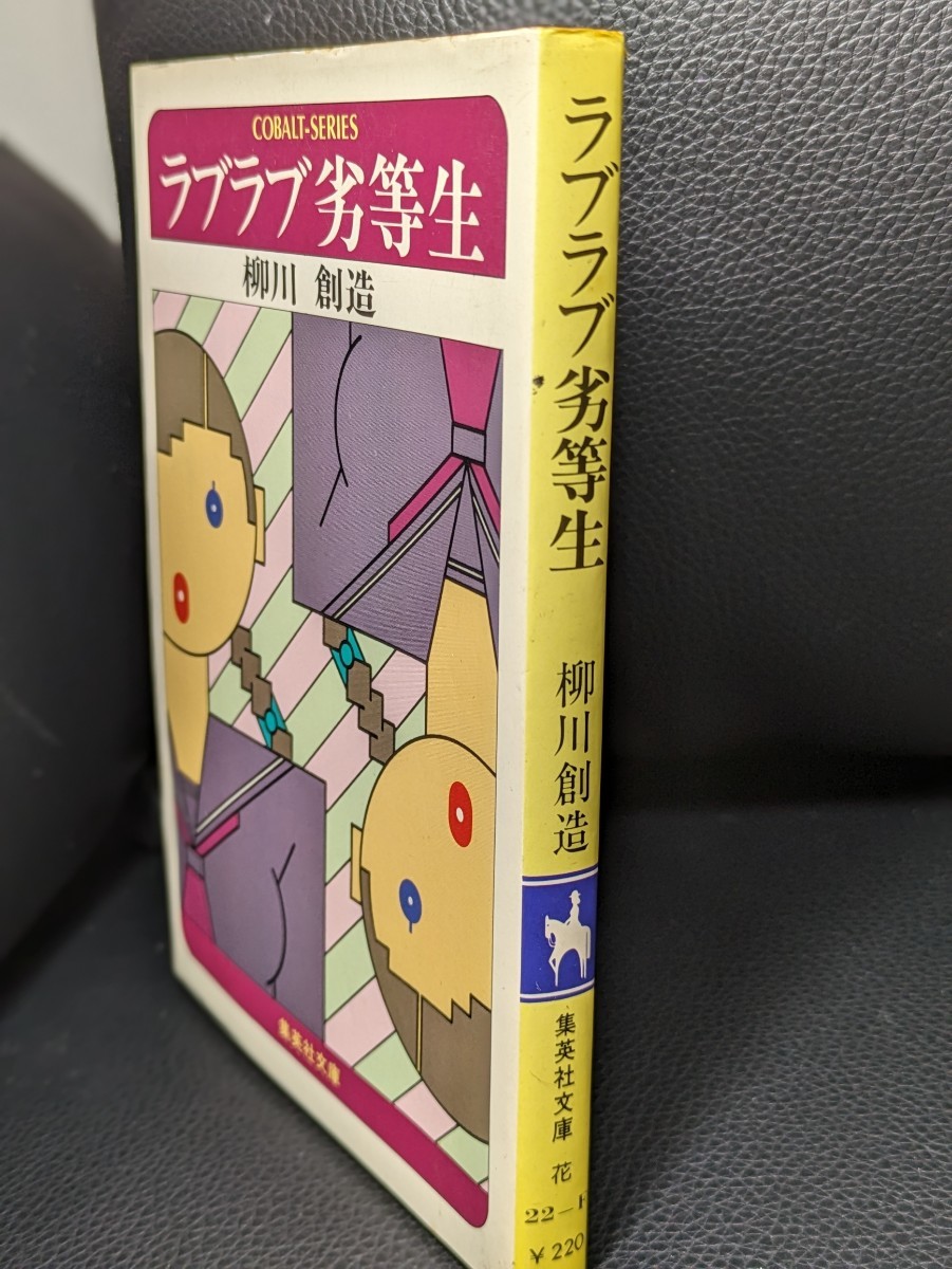 ラブラブ劣等生　柳川創造／著　集英社文庫 コバルトシリーズ ティーン 青春 小説 読書 本 書籍 恋 ブラジャー作戦 ボイン ノゾキ魔 ホクロ