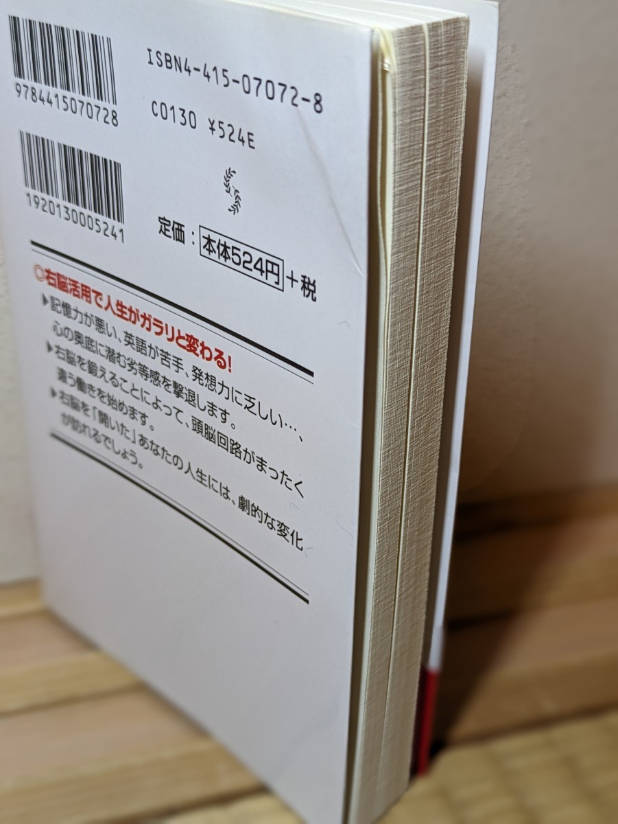 頭はとつぜんよくなる！ 七田式超右脳トレーニング／七田眞 著　成美文庫 記憶力 発想力 頭脳回路 瞑想 天才呼吸 暗記 丹田呼吸法 潜在能力