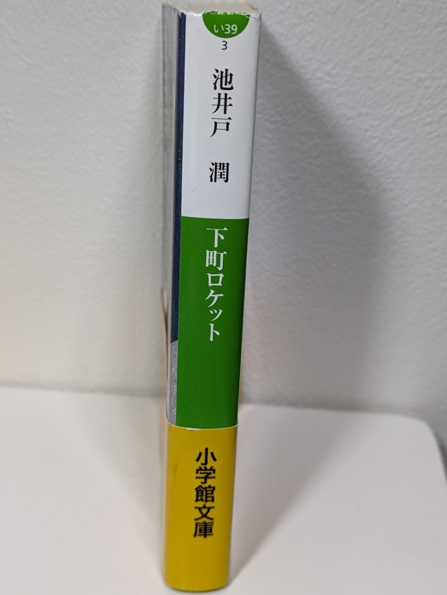 下町ロケット　池井戸潤／著　小学館文庫　直木賞受賞 ドラマ化 特許 感動 努力 研究 開発 読書 本 図書 書籍 阿部寛 宇宙 職人 町工場_画像3