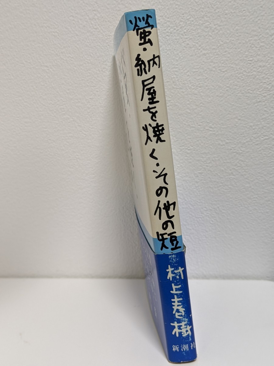 蛍・納屋を焼く・その他の短編／村上春樹 著　新潮社 ハルキスト 書籍 小説 読書 本 短編集