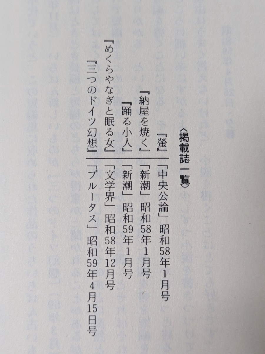 蛍・納屋を焼く・その他の短編／村上春樹 著　新潮社 ハルキスト 書籍 小説 読書 本 短編集