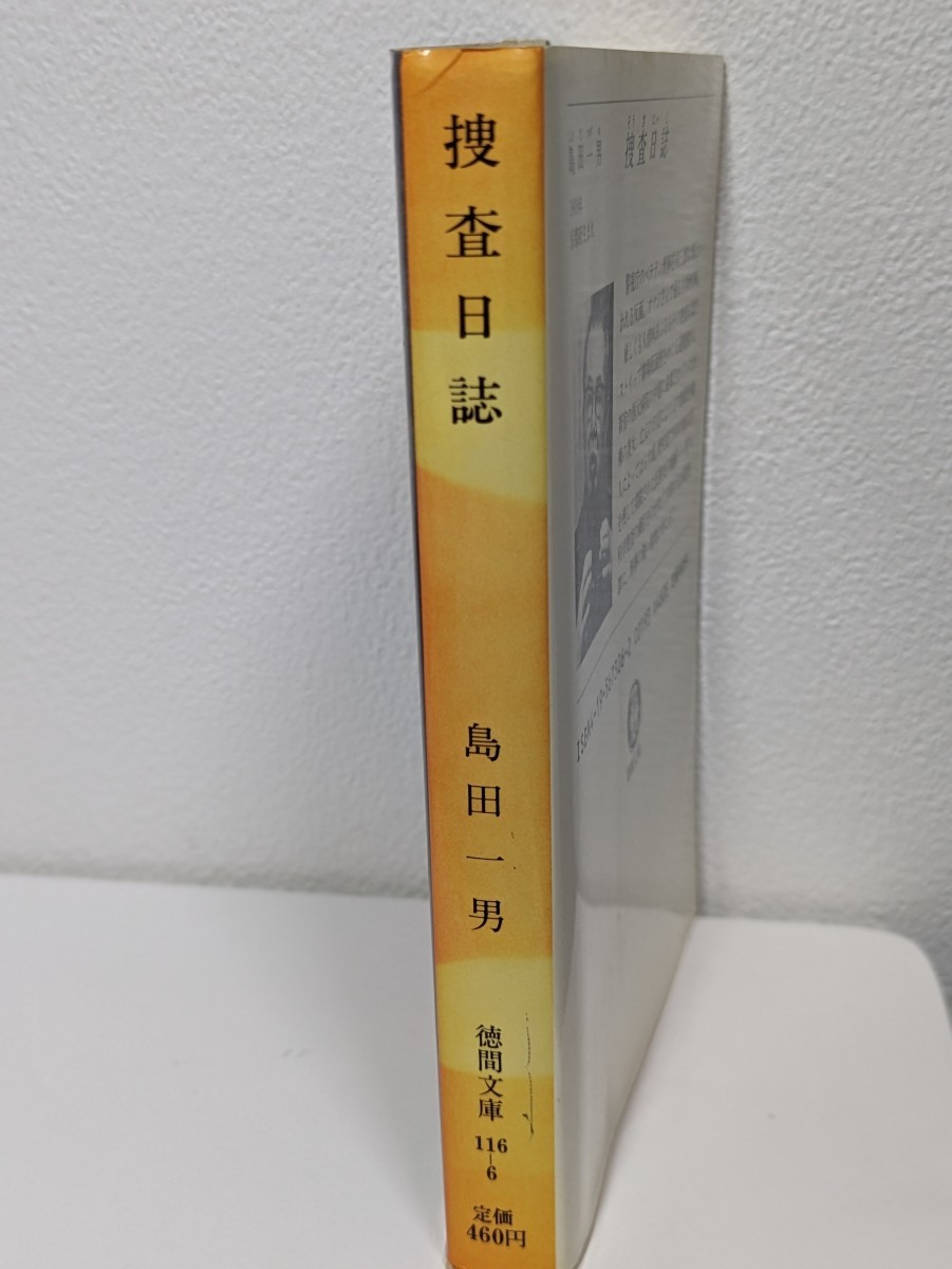 捜査日誌　島田一男／著　徳間文庫 徳間書店　推理小説 ミステリー ベテラン刑事 小説 本 読書 書籍 ストリップ劇場 科学捜査 凶悪犯罪