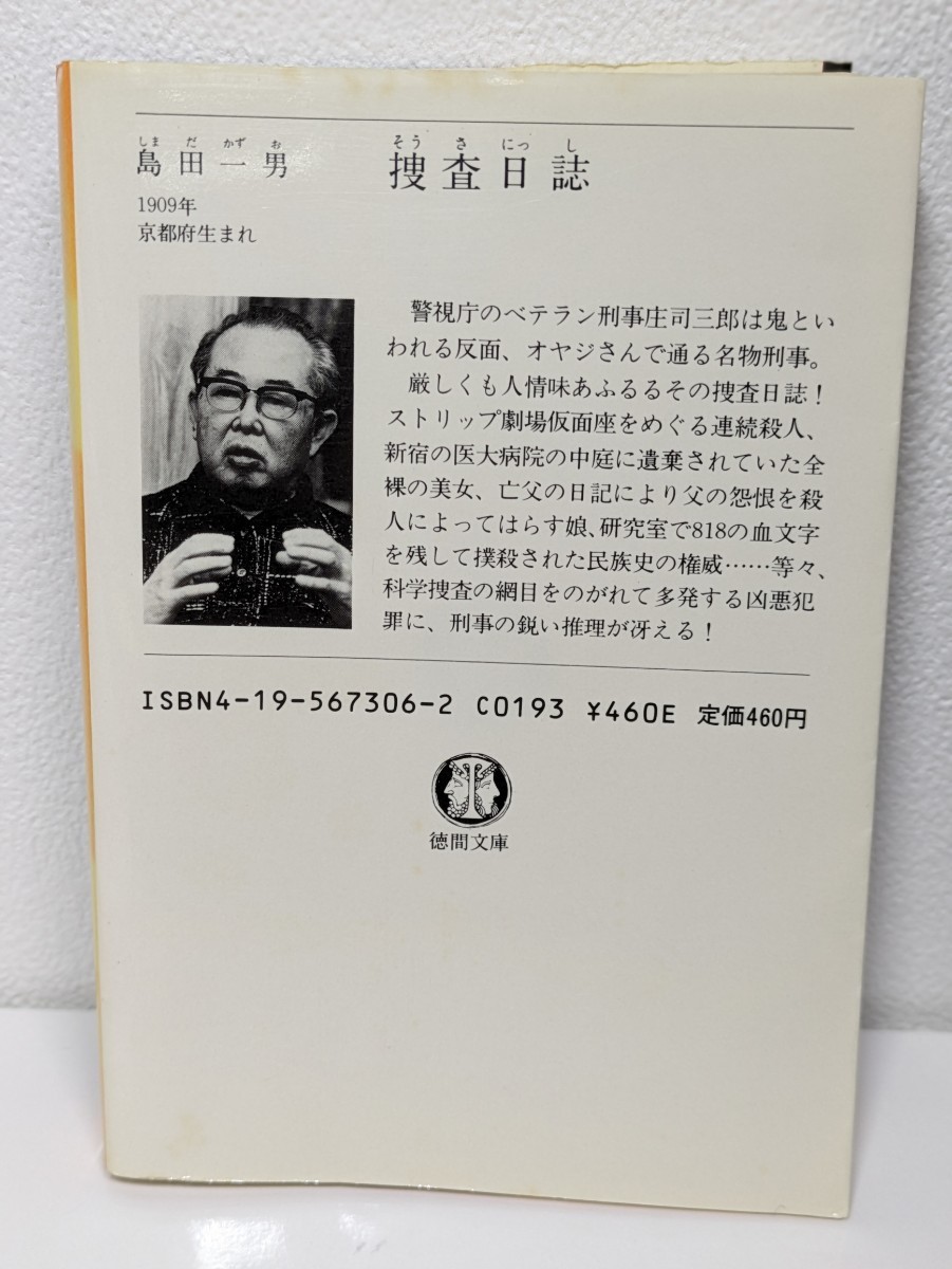 捜査日誌　島田一男／著　徳間文庫 徳間書店　推理小説 ミステリー ベテラン刑事 小説 本 読書 書籍 ストリップ劇場 科学捜査 凶悪犯罪