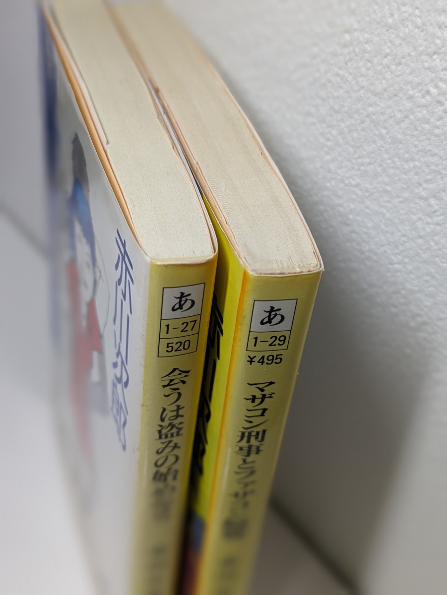 赤川次郎 徳間文庫セット⑤ 会うは盗みの始めなり、マザコン刑事とファザコン婦警／ミステリー 推理小説 本 書籍 文庫本 読書 図書 夫婦