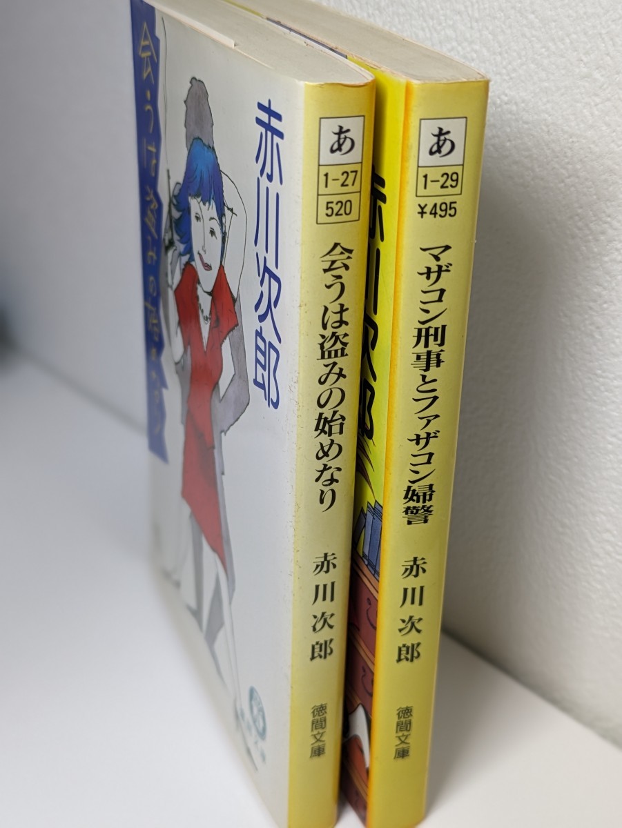 赤川次郎 徳間文庫セット⑤ 会うは盗みの始めなり、マザコン刑事とファザコン婦警／ミステリー 推理小説 本 書籍 文庫本 読書 図書 夫婦