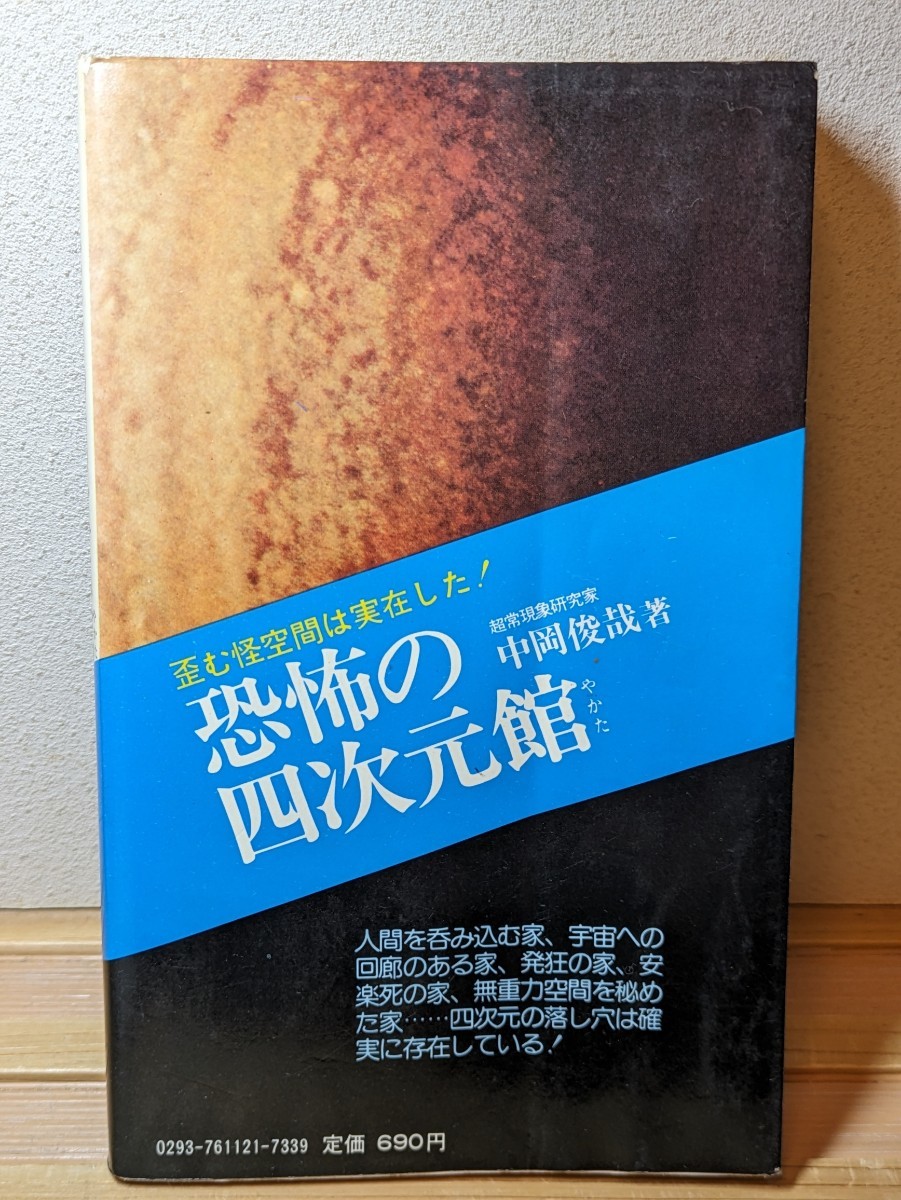 恐怖の四次元館 歪む怪空間は実在した 中岡俊哉/著 二見書房 恐怖の四次元館 歪む怪空間は実在した 中岡俊哉/著 二見書房