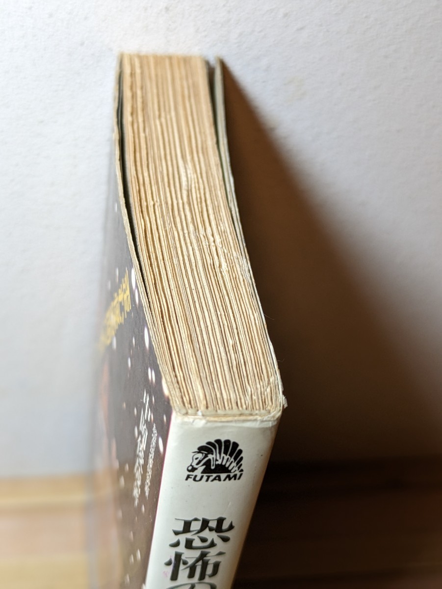 恐怖の四次元館 歪む怪空間は実在した 中岡俊哉/著 二見書房 恐怖の四次元館 歪む怪空間は実在した 中岡俊哉/著 二見書房