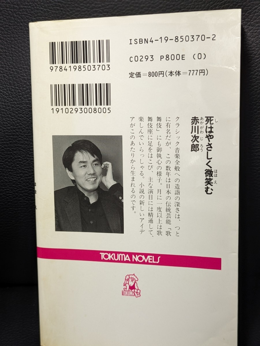 死はやさしく微笑む　赤川次郎／著　徳間書店 トクマノベルズ サスペンス ミステリー 推理小説 本 書籍 読書