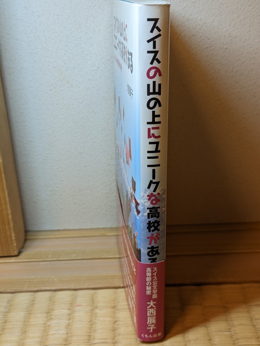 スイスの山の上にユニークな高校がある スイス公文学園高等部の秘密　大西展子／著　くもん出版　グローバル 教育 子育て 勉強 学び 学習