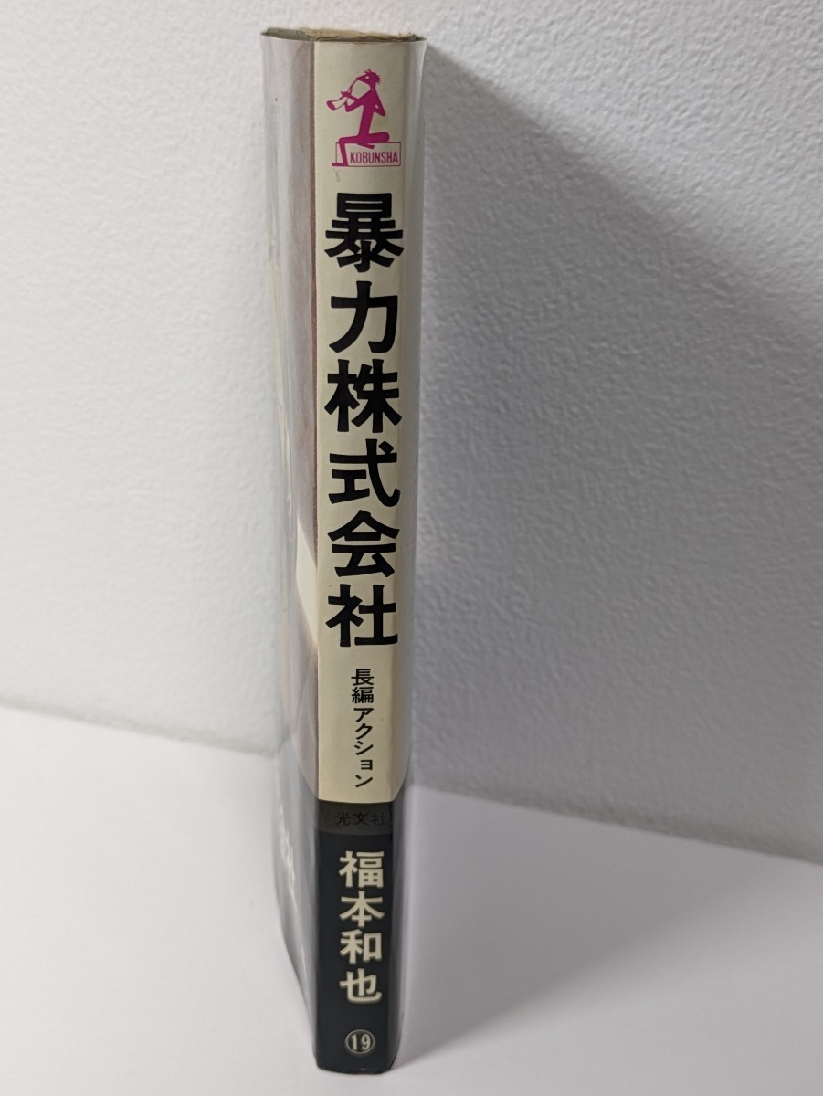 暴力株式会社　福本和也／ 著　光文社 カッパ・ノベルス　長編アクション小説 書籍 本 読書 福本隆義