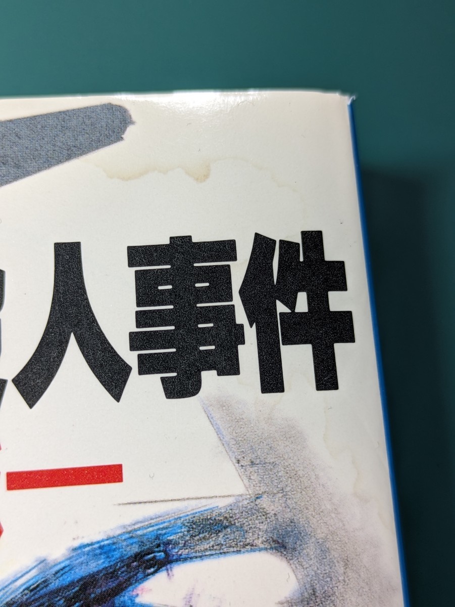 通勤快速殺人事件　森村誠一／著　文春文庫 推理小説 ミステリー 本 文庫本 読書 書籍 短編集