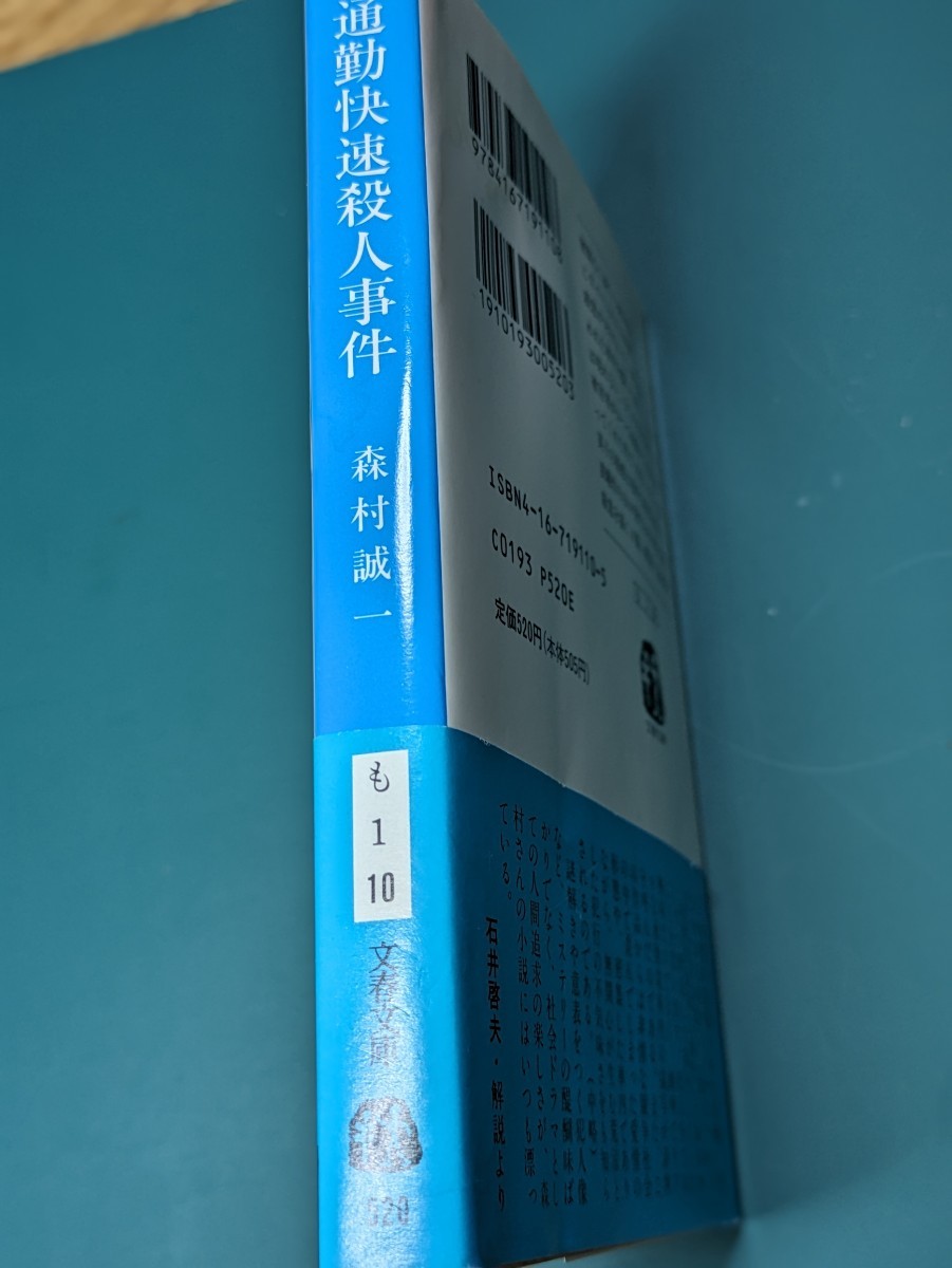 通勤快速殺人事件　森村誠一／著　文春文庫 推理小説 ミステリー 本 文庫本 読書 書籍 短編集