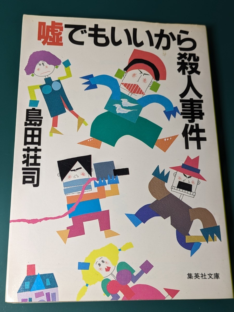 嘘でもいいから殺人事件　島田荘司／著　集英社文庫 テレビ カメラマン 長編ミステリー 推理小説 本 読書 やらせ ヤラセ インチキ 無人島