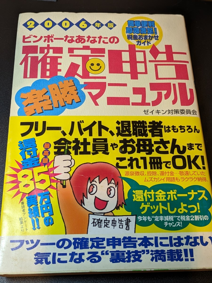 ビンボーなあなたの確定申告楽勝マニュアル 2006年版　ゼイキン対策委員会　造事務所／編　情報センター出版局 書籍 本 税金 控除 還付金