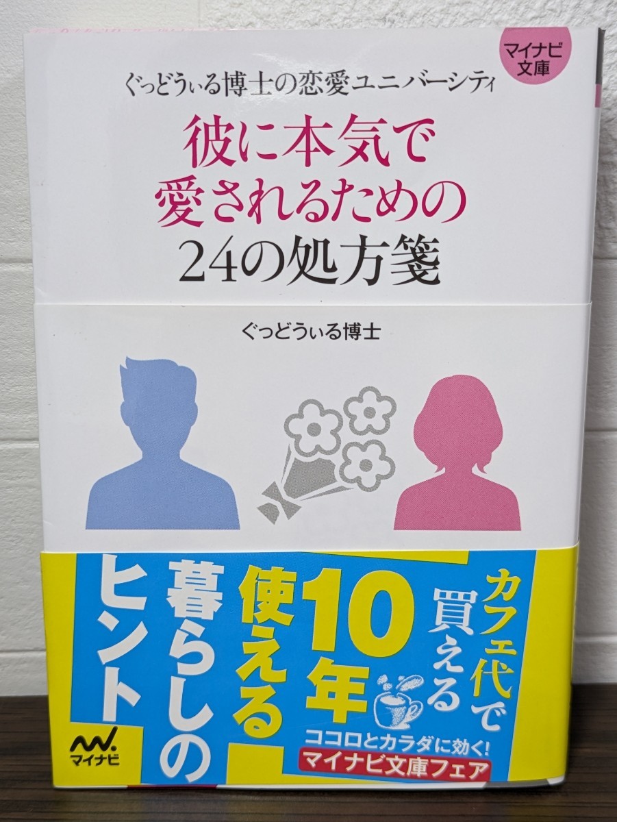 彼に本気で愛されるための24の処方箋　ぐっどうぃる博士／著　マイナビ文庫　恋愛 恋人 片思い 浮気 復縁 結婚 束縛 遠距離 不倫 ケンカ