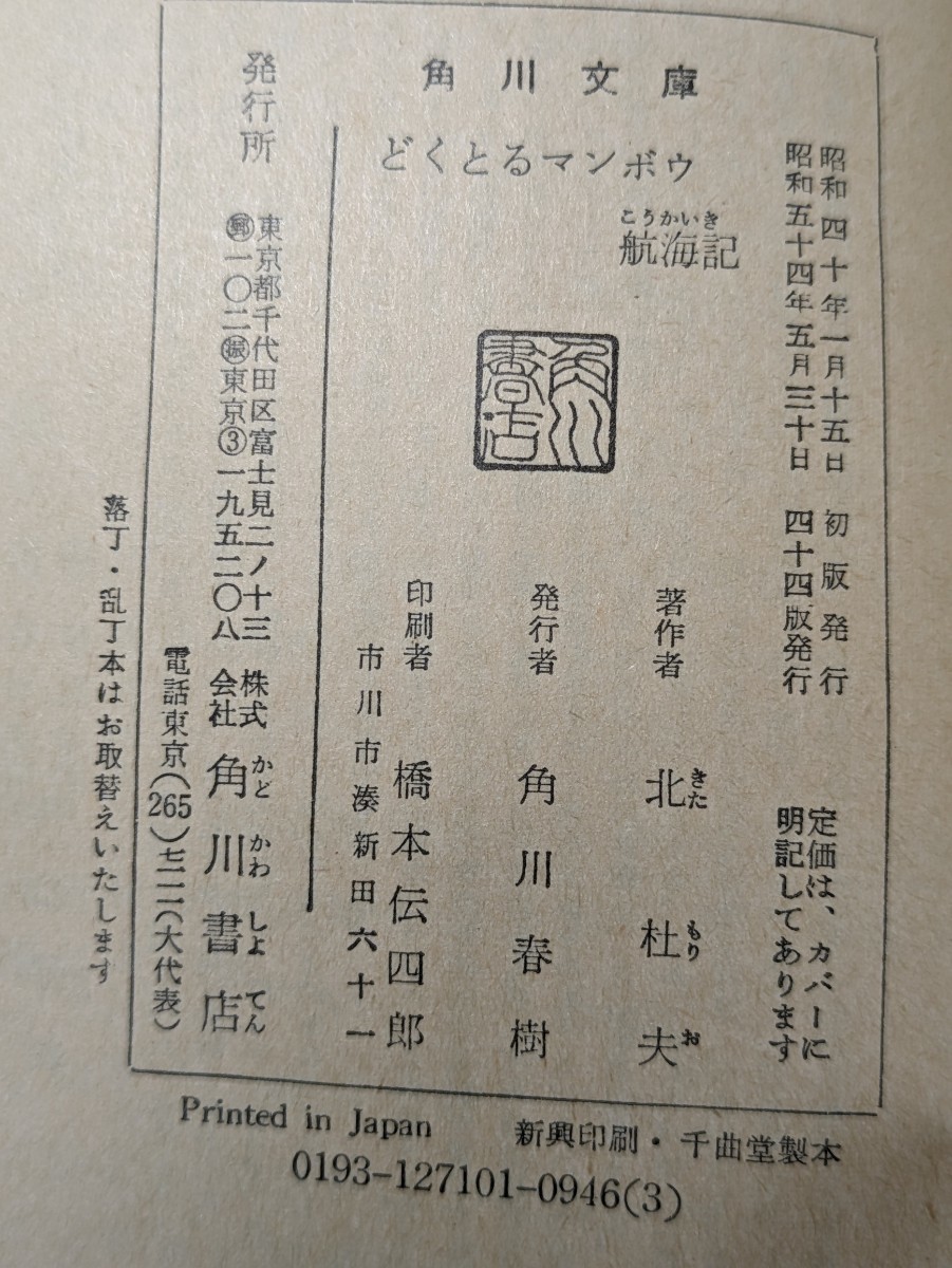 どくとるマンボウ航海記　北杜夫／著　角川文庫　船医 漁業調査船 旅行記 ユーモア ユニーク 文明批評 本 書籍 アフリカ ヨーロッパ アジア