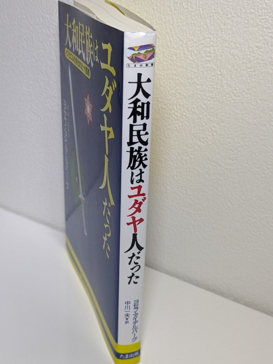 大和民族はユダヤ人だった イスラエルの失われた十部族　ヨセフ・アイデルバーグ／著 中川一夫／訳　たま出版　日本人はどこから来たの 本_画像3