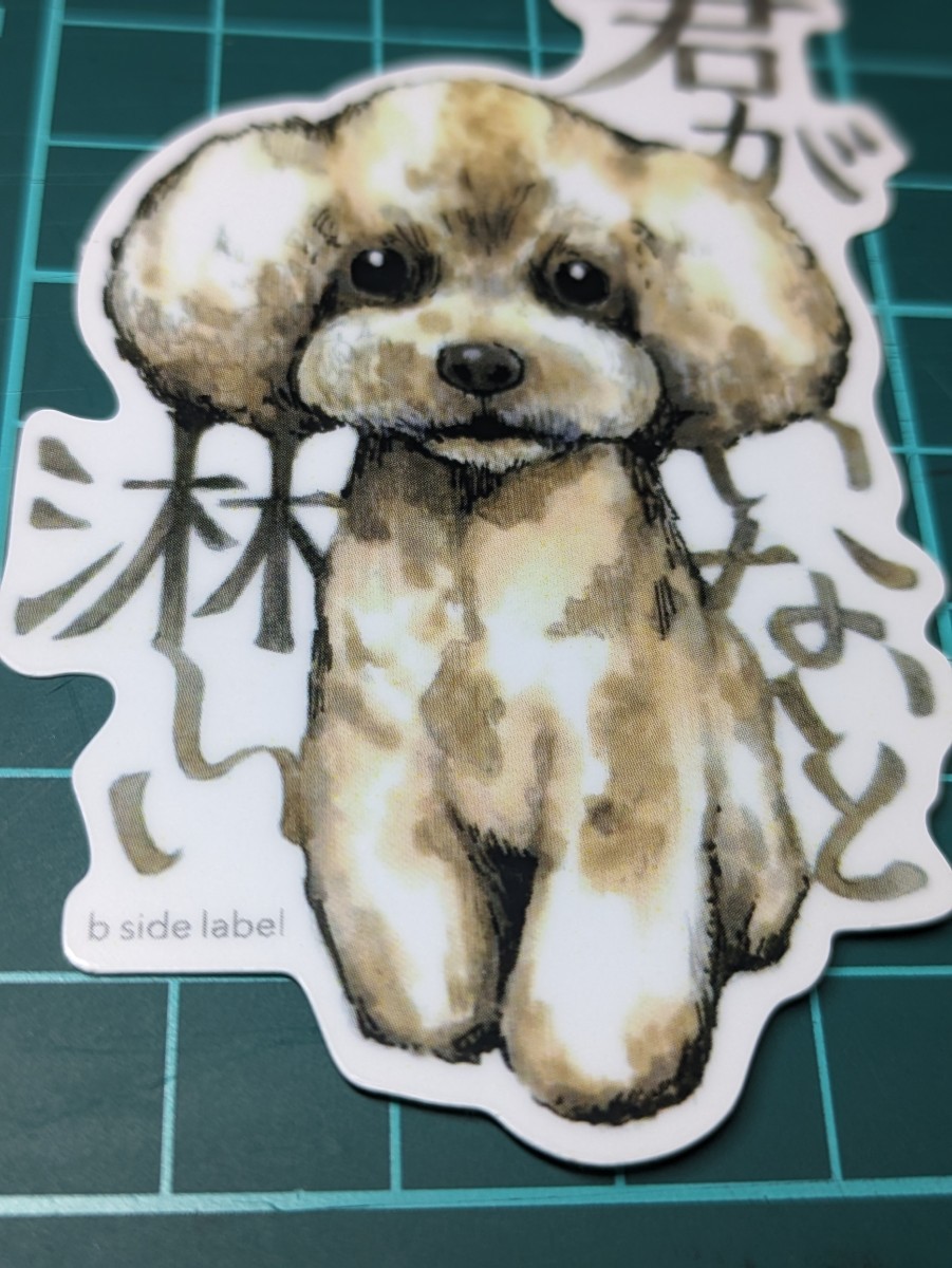 プードルステッカー 君がいないと淋しい／犬 シール 愛犬家 わんこ ワンワン dog poodle sticker かわいい オシャレ doggy イッヌ 寂しい 