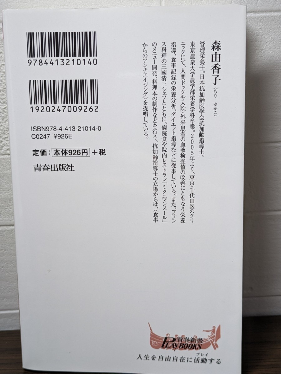 病気にならない正しい食習慣 その食べ方では毒になる！　森由香子／著　青春出版社　糖質制限 減塩野菜ジュース コレステロール 本 書籍 薬