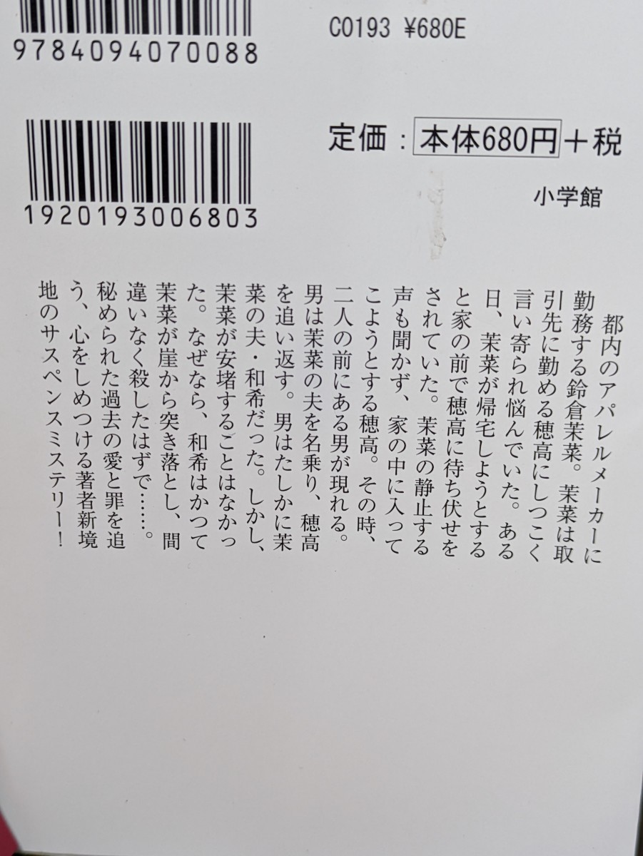 殺した夫が帰ってきました　桜井美奈／著　小学館文庫　ミステリー 愛と罪 ストーカー 崖 理想の生活 書籍 本 読書 切ない 恐ろしい 文庫本