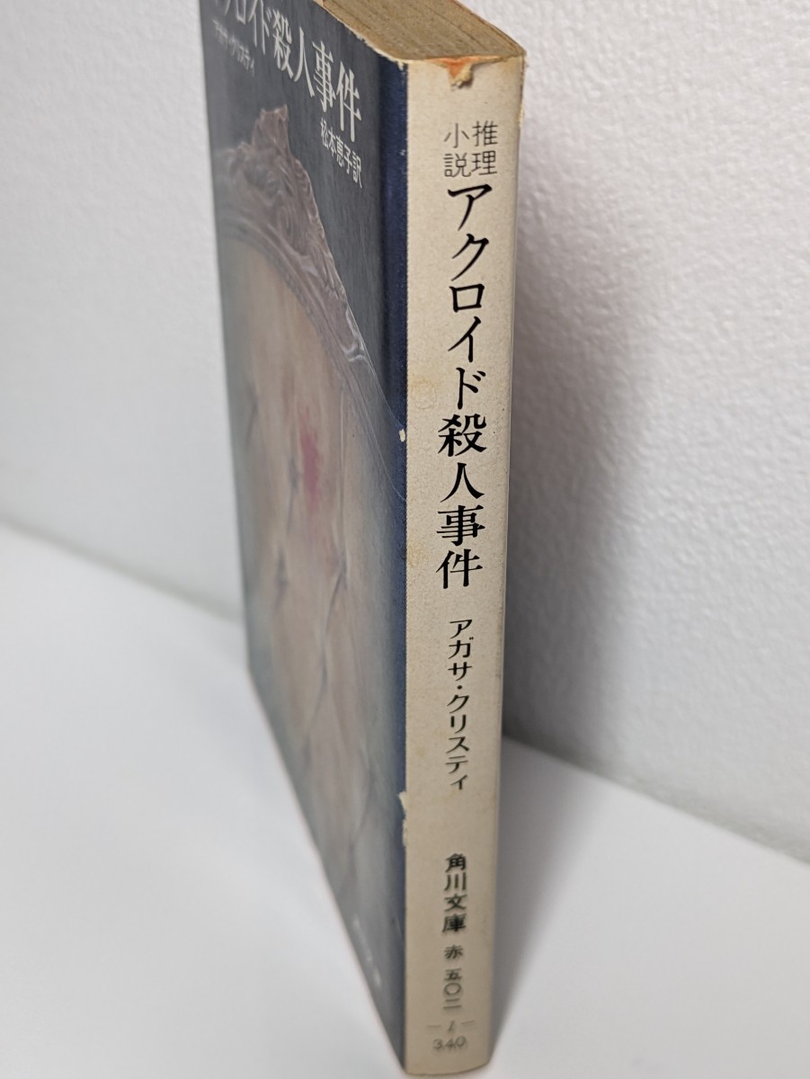 アクロイド殺人事件　アガサ・クリスティ／著 松本恵子／訳　角川文庫　探偵エルキュール・ポアロ 推理小説 ミステリー 真犯人 トリック 本