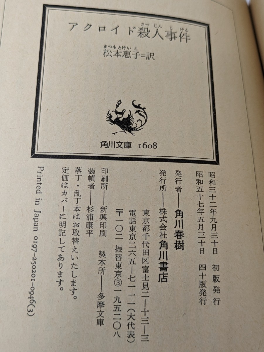 アクロイド殺人事件　アガサ・クリスティ／著 松本恵子／訳　角川文庫　探偵エルキュール・ポアロ 推理小説 ミステリー 真犯人 トリック 本