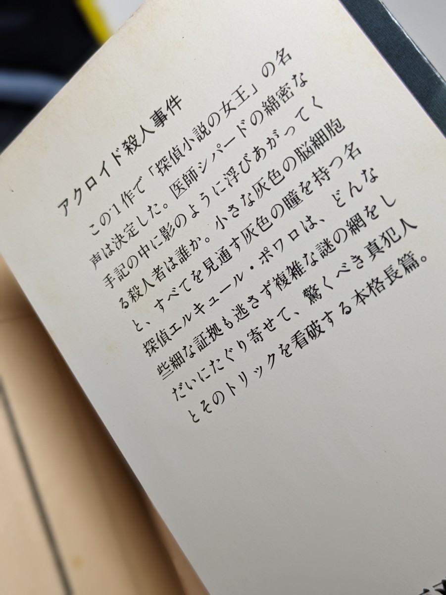 アクロイド殺人事件　アガサ・クリスティ／著 松本恵子／訳　角川文庫　探偵エルキュール・ポアロ 推理小説 ミステリー 真犯人 トリック 本