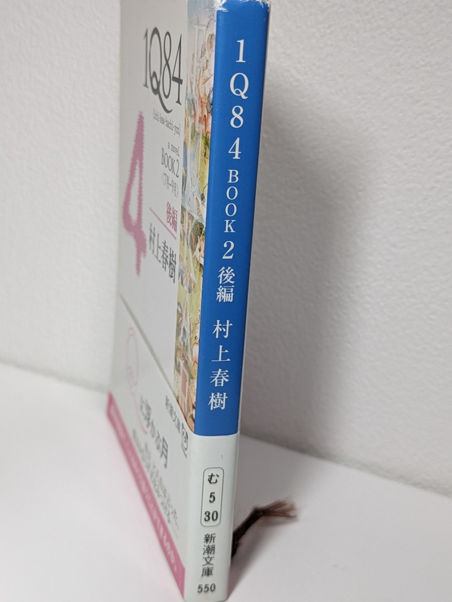 IQ84 BOOK2 後編　村上春樹／著　新潮文庫 新潮社　混沌 カオス 青豆 ハルキスト 1984年 愛 本 書籍 二つの月 読書 めぐり逢い 幽霊船 