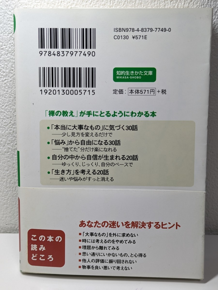 道元「禅」の言葉　境野勝悟／著　三笠書房 知的生きかた文庫　見返り こだわり 悩み 生き方 大事なもの 自信 悩み 理屈 迷い 書籍 本 命_画像3