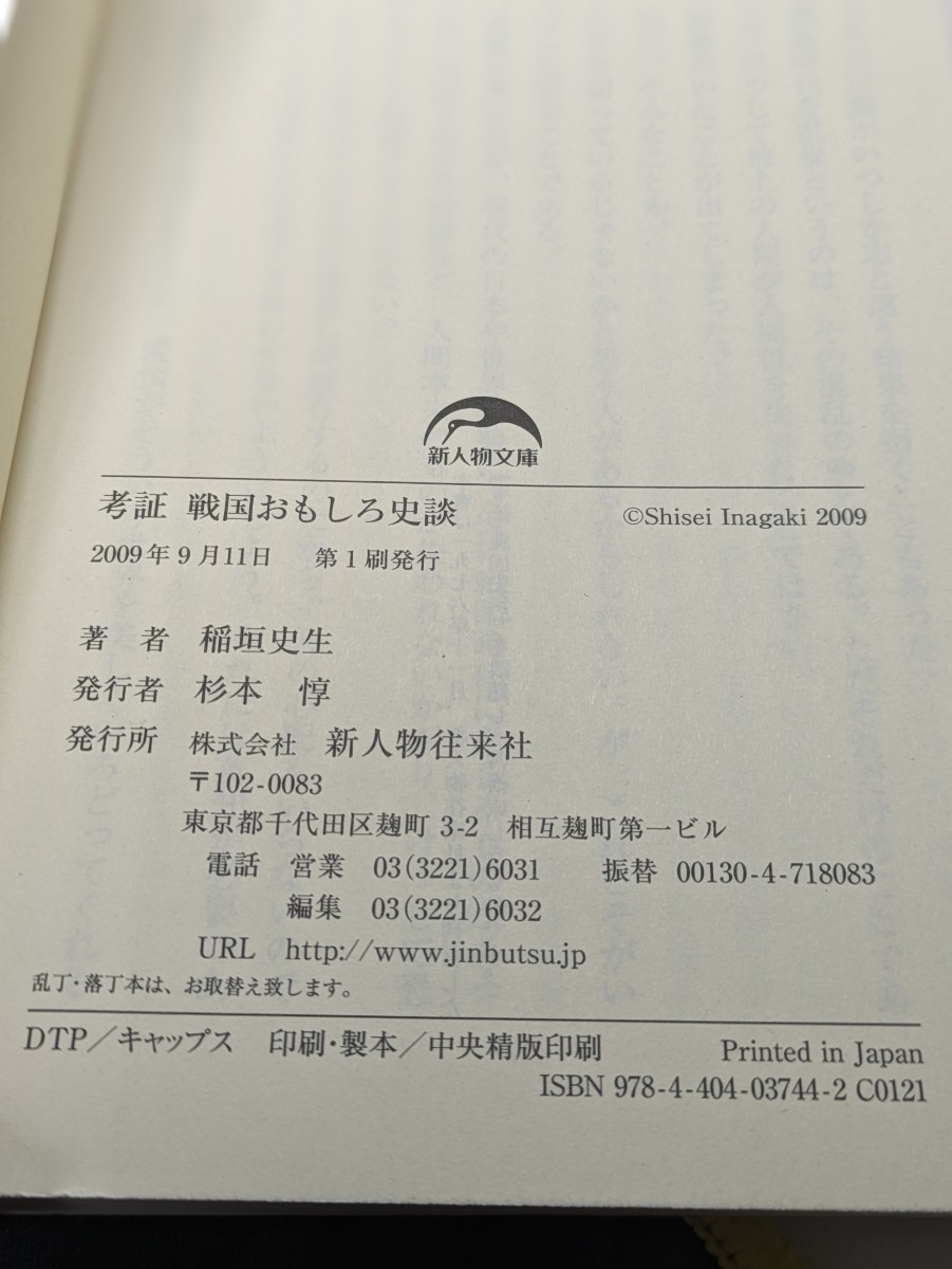 考証 戦国おもしろ史談　稲垣史生／著　新人物文庫　目からウロコ 戦国史料 新人物往来社 武将 名刀 将軍 側室 武田信玄 織田信長 本 書籍