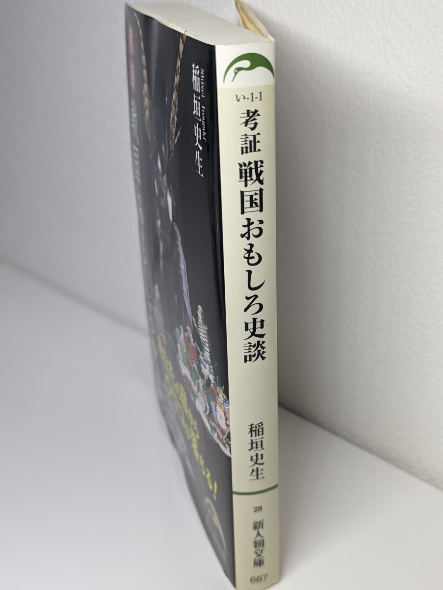 考証 戦国おもしろ史談　稲垣史生／著　新人物文庫　目からウロコ 戦国史料 新人物往来社 武将 名刀 将軍 側室 武田信玄 織田信長 本 書籍