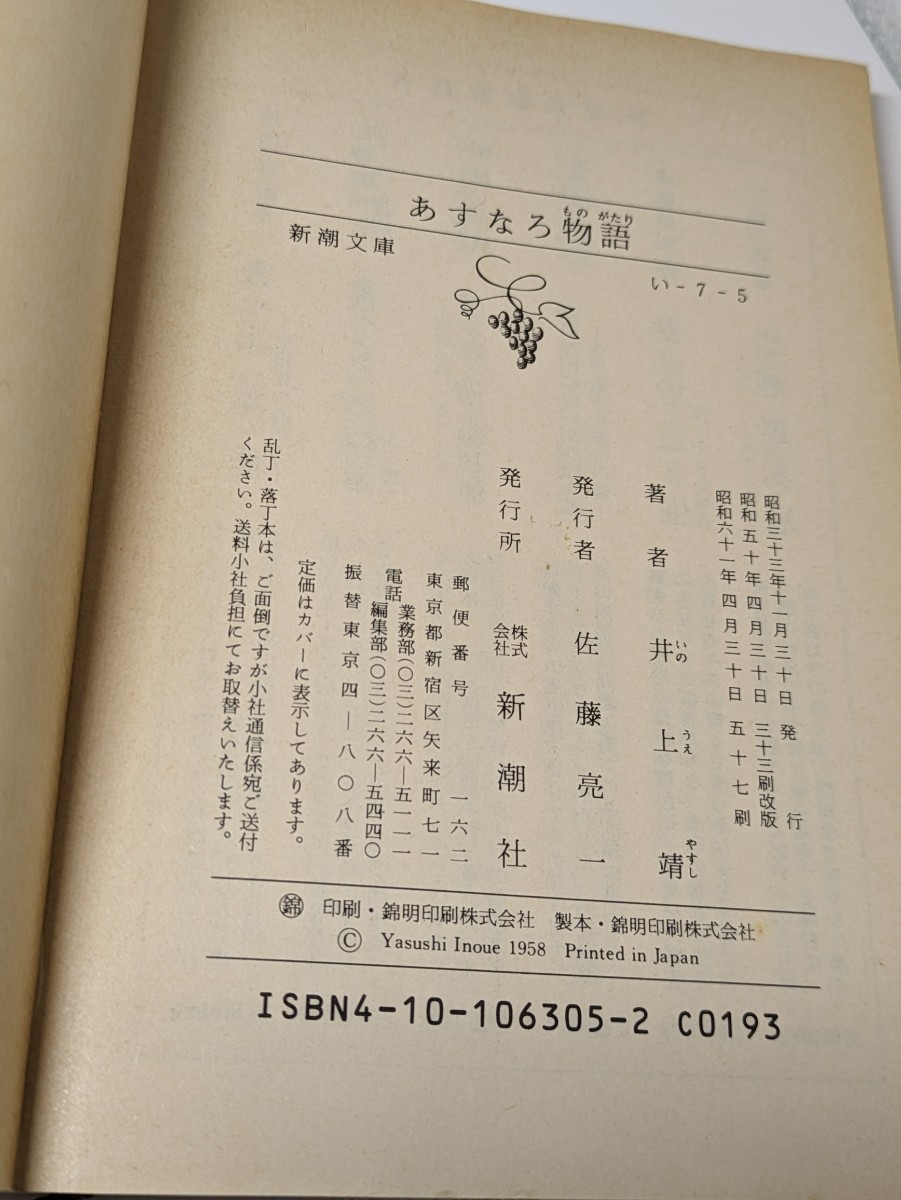 あすなろ物語　井上靖／著　新潮文庫　青春小説 あすは檜になろう 本 読書 書籍 新潮社 新聞記者 詩と真実 少年期 壮年期 終戦 成長 天城山