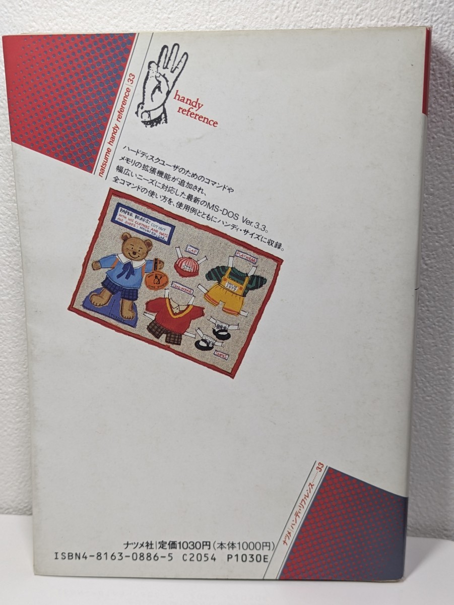 MS-DOS Ver.3.3 ハンドブック　酒井雄二郎,葛井真作,阿部友計／著　ナツメ社 コマンド メモリ拡張機能 フロッピー コンピュータ バッチ処理