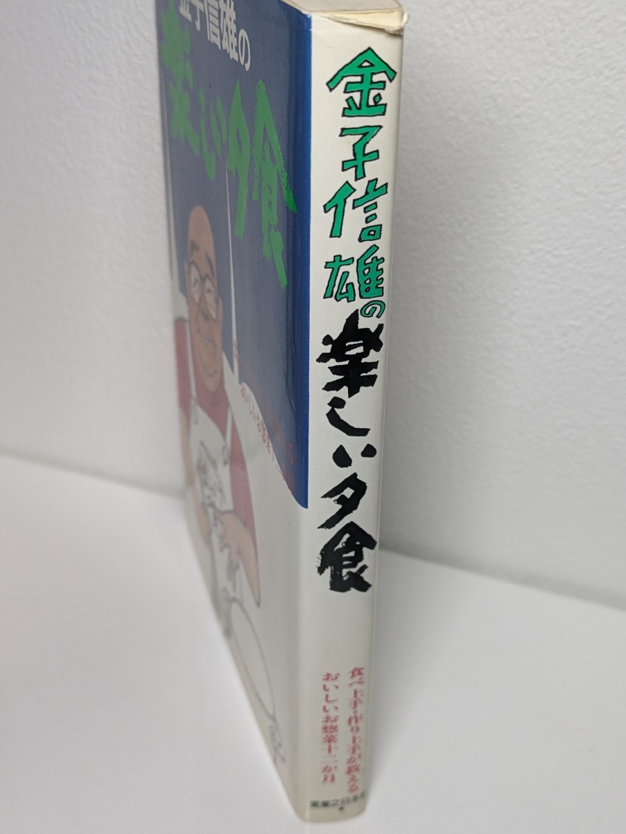 金子信雄の楽しい夕食　実業之日本社　食べ上手 おいしい 美味しい お惣菜 おそうざい おかず 話術 包丁さばき 本 書籍 レシピ 献立 手料理