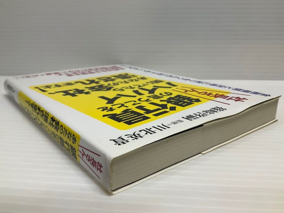 社長さん！銀行員の言うことをハイハイ聞いてたらあなたの会社、潰されますよ！　篠崎啓嗣／著 川北英貴／監修 すばる舎リンケージ 書籍 本_画像3