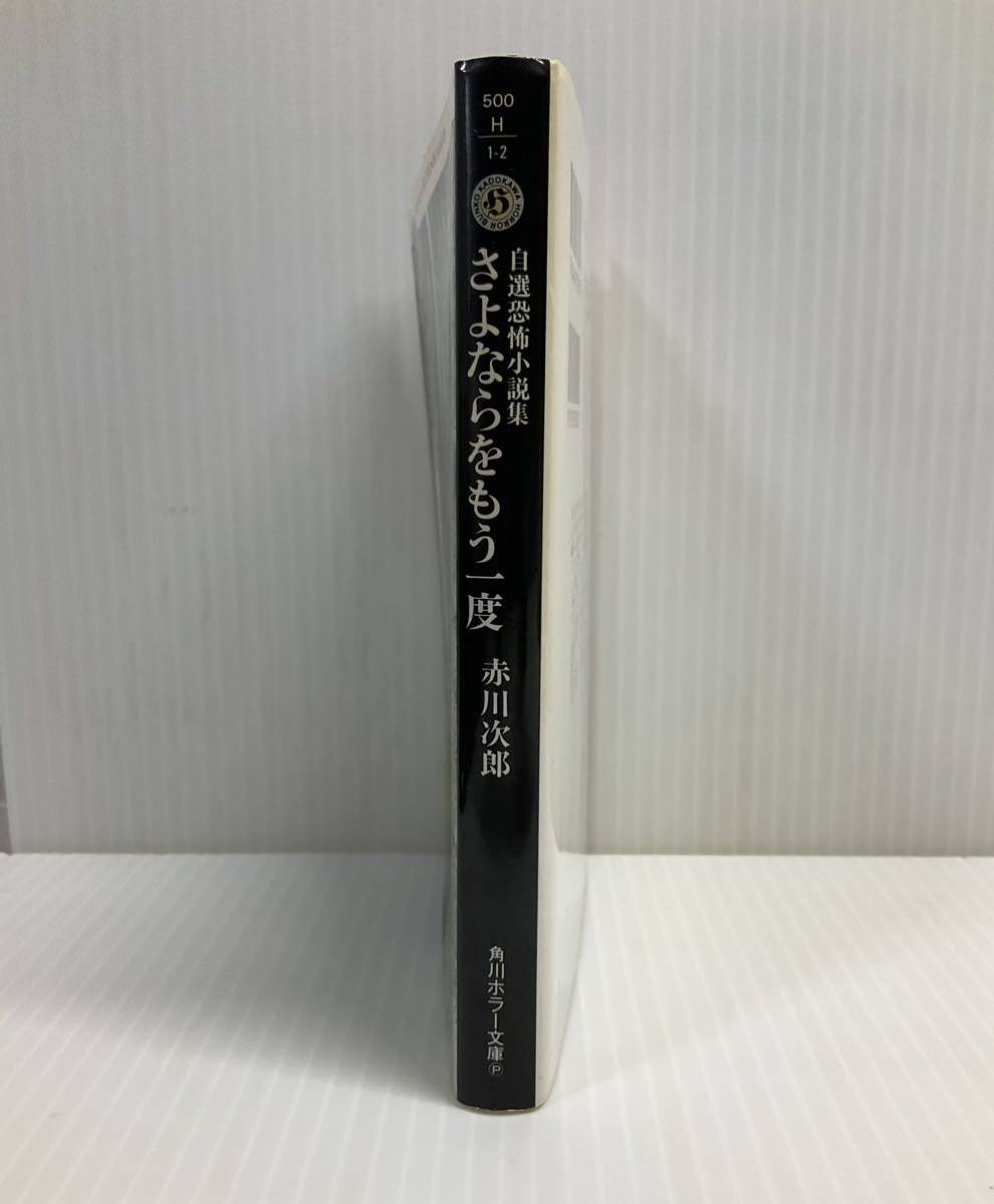 さよならをもう一度　赤川次郎／著　角川ホラー文庫　小説 読書 本 隙間時間 書籍 短編集 許されぬ恋 成功への欲望 小さな善意 幼い憧れ _画像3