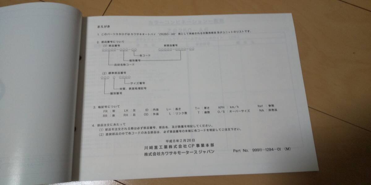 1996年2月発行 カワサキ バリオス ZR250A-A6 パーツカタログ _画像3