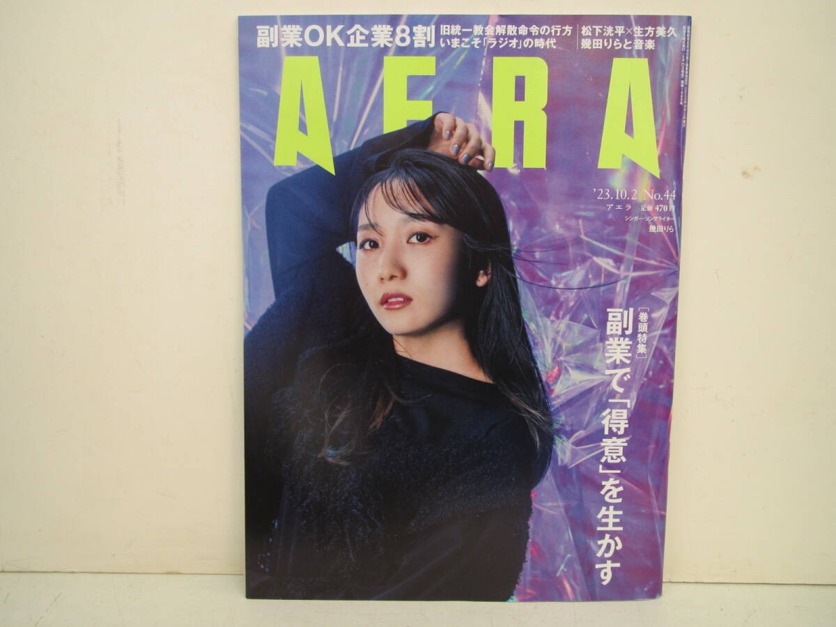 AERA　'23.10.2～10.23　No.44 46 48 49　4冊まとめて_画像2