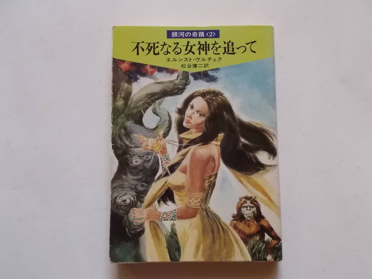 エルンスト・ヴルチェク●銀河の奇蹟２　不死なる女神を追って●ハヤカワ文庫_画像1