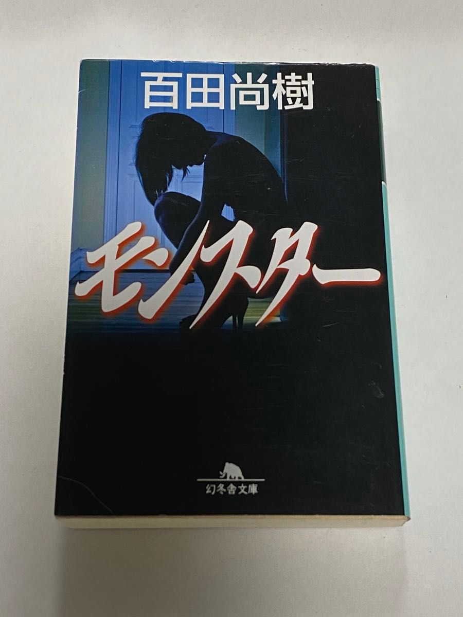 モンスター 百田尚樹 著 幻冬舎文庫