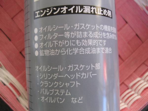 エンジンシ―ラ―(エンジンオイル漏れ止め剤) １本 日本製新品②_効果バツグンの人気商品です。日本製